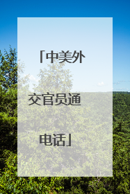 中美外交官员通电话