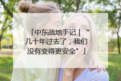 中东战地手记｜“几十年过去了，我们没有变得更安全”