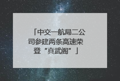 中交一航局二公司参建两条高速荣登“真武阁”