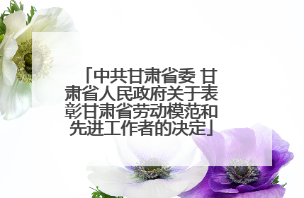 中共甘肃省委 甘肃省人民政府关于表彰甘肃省劳动模范和先进工作者的决定