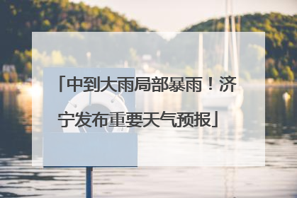 中到大雨局部暴雨！济宁发布重要天气预报