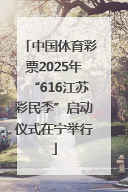 中国体育彩票2025年“616江苏彩民季”启动仪式在宁举行