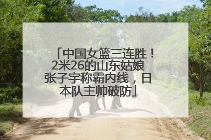 中国女篮三连胜！2米26的山东姑娘张子宇称霸内线，日本队主帅破防
