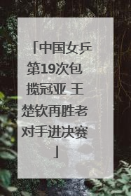 中国女乒第19次包揽冠亚 王楚钦再胜老对手进决赛