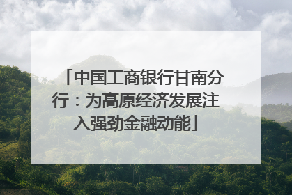 中国工商银行甘南分行：为高原经济发展注入强劲金融动能