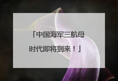 中国海军三航母时代即将到来！