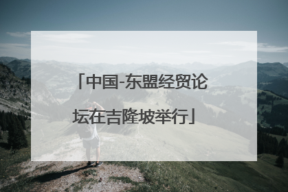 中国-东盟经贸论坛在吉隆坡举行