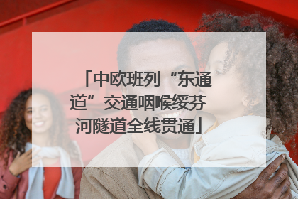 中欧班列“东通道”交通咽喉绥芬河隧道全线贯通