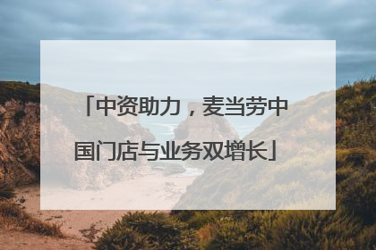 中资助力，麦当劳中国门店与业务双增长