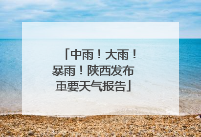 中雨！大雨！暴雨！陕西发布重要天气报告