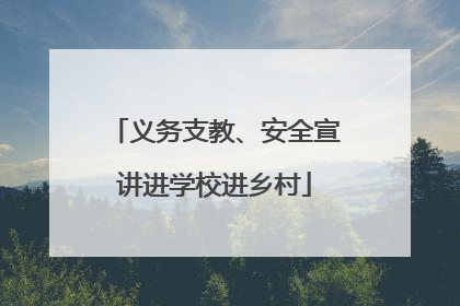 义务支教、安全宣讲进学校进乡村
