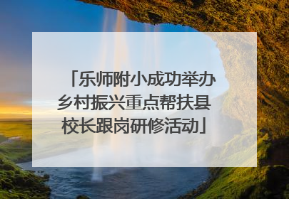 乐师附小成功举办乡村振兴重点帮扶县校长跟岗研修活动