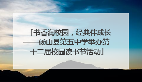 书香润校园，经典伴成长——砀山县第五中学举办第十二届校园读书节活动