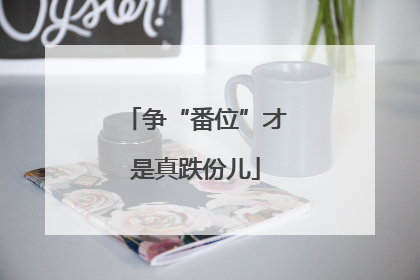争“番位”才是真跌份儿