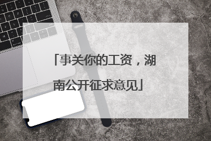 事关你的工资，湖南公开征求意见