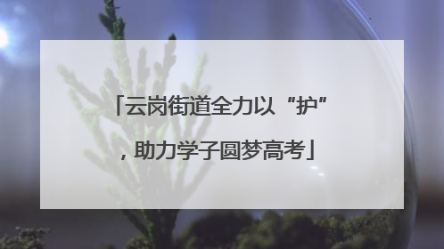 云岗街道全力以“护”，助力学子圆梦高考