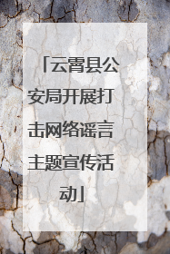 云霄县公安局开展打击网络谣言主题宣传活动