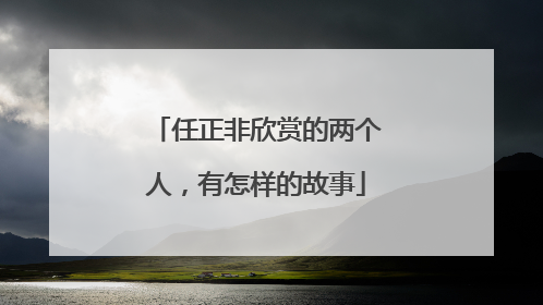 任正非欣赏的两个人，有怎样的故事