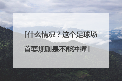 什么情况？这个足球场首要规则是不能冲撞