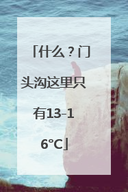 什么？门头沟这里只有13-16°C