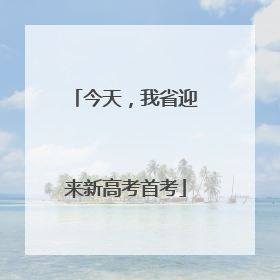 今天，我省迎来新高考首考