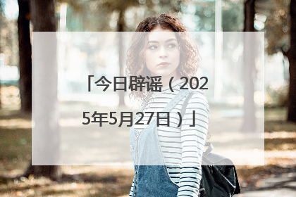 今日辟谣（2025年5月27日）