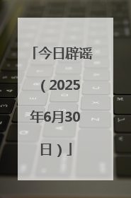 今日辟谣（2025年6月30日）