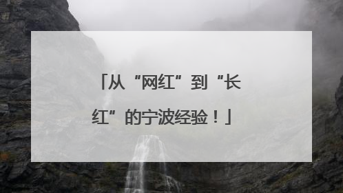 从“网红”到“长红”的宁波经验！