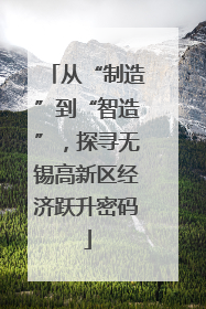从“制造”到“智造”，探寻无锡高新区经济跃升密码