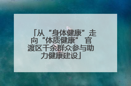 从“身体健康”走向“体质健康” 官渡区千余群众参与助力健康建设