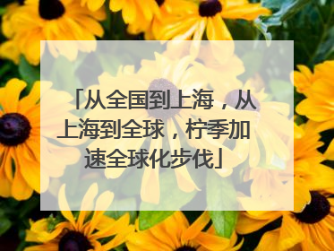 从全国到上海，从上海到全球，柠季加速全球化步伐