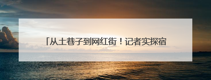 从土巷子到网红街！记者实探宿迁“墙绘革命”背后的城市美学