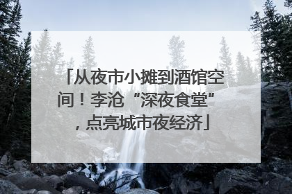 从夜市小摊到酒馆空间！李沧“深夜食堂”，点亮城市夜经济