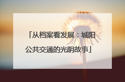 从档案看发展：城阳公共交通的光阴故事