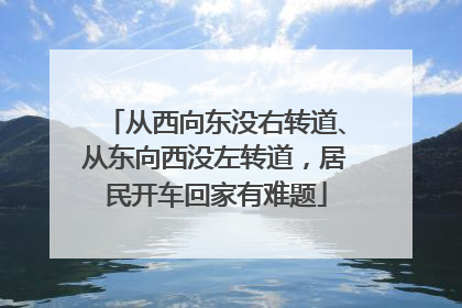 从西向东没右转道、从东向西没左转道，居民开车回家有难题