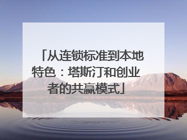 从连锁标准到本地特色：塔斯汀和创业者的共赢模式