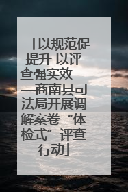 以规范促提升 以评查强实效——商南县司法局开展调解案卷“体检式”评查行动