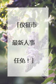仪征市最新人事任免！