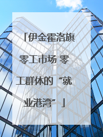 伊金霍洛旗零工市场 零工群体的“就业港湾”