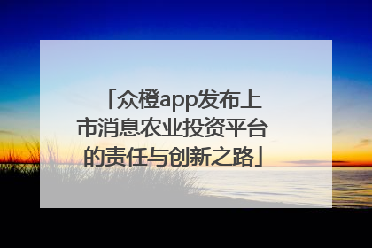 众橙app发布上市消息农业投资平台的责任与创新之路