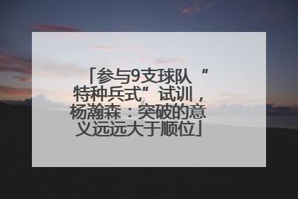参与9支球队“特种兵式”试训，杨瀚森：突破的意义远远大于顺位