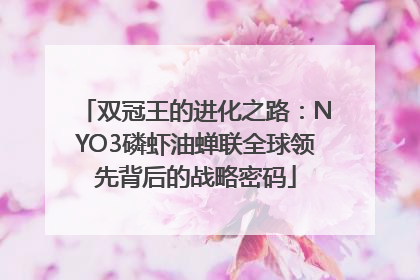 双冠王的进化之路：NYO3磷虾油蝉联全球领先背后的战略密码