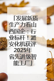 发展新质生产力看山西国企：行业标杆！潞安化机获评2025年省先进级智能工厂