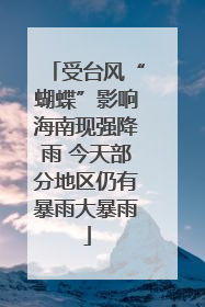 受台风“蝴蝶”影响海南现强降雨 今天部分地区仍有暴雨大暴雨