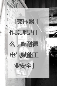 变压器工作原理是什么，施耐德电气赋能工业安全
