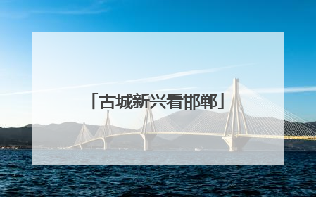 古城新兴看邯郸