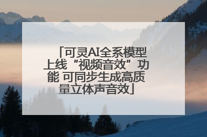可灵AI全系模型上线“视频音效”功能 可同步生成高质量立体声音效