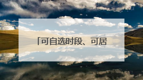 可自选时段、可居家工作，武汉全面推行“妈妈岗”