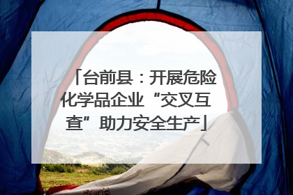 台前县：开展危险化学品企业“交叉互查”助力安全生产