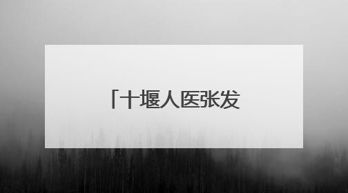 十堰人医张发以针灸破解“情绪密码”